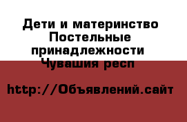 Дети и материнство Постельные принадлежности. Чувашия респ.